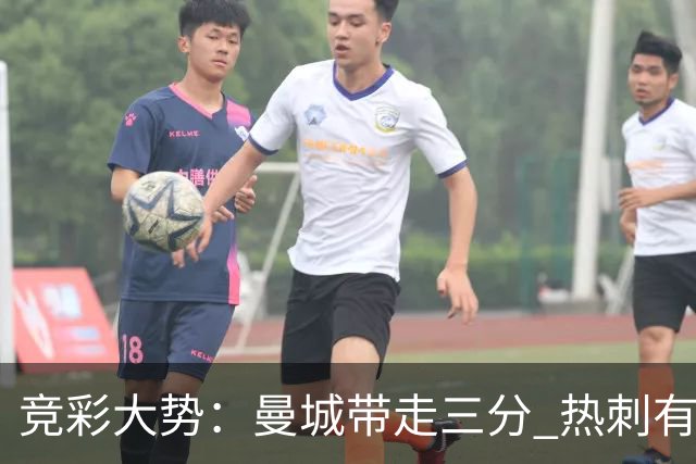 竞彩大势：曼城带走三分 热刺有望全身而退